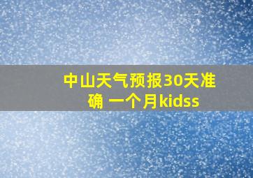 中山天气预报30天准确 一个月kidss